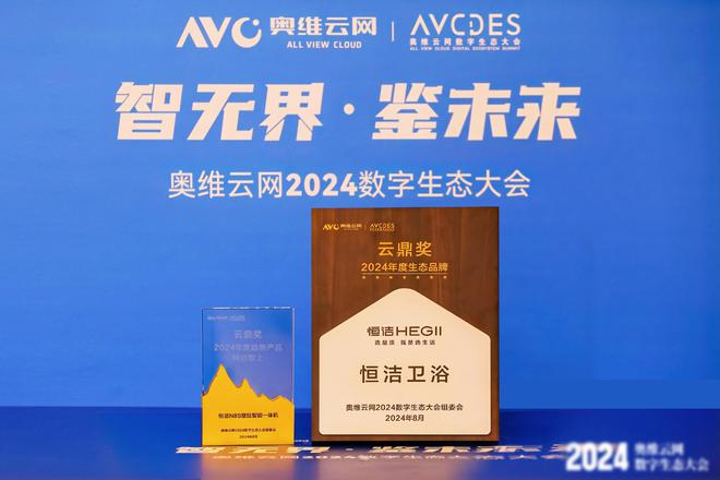 九游娱乐：品质智造美好生活！恒洁载誉2024数字生态大会(图2)