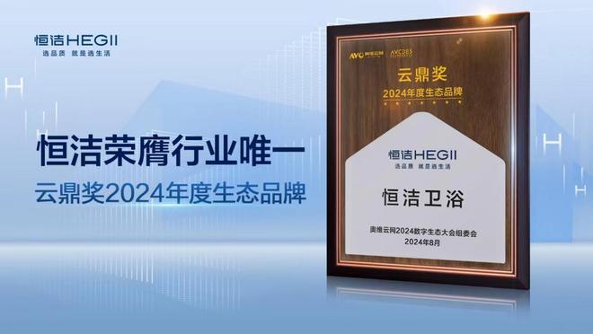 九游娱乐：品质智造美好生活！恒洁载誉2024数字生态大会(图5)