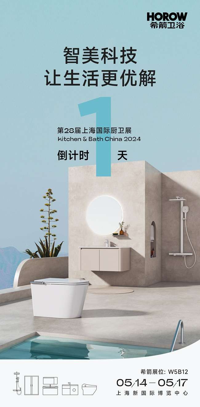 九游娱乐：新潮科技卫浴！希箭前沿智能马桶技术将重磅亮相上海厨
