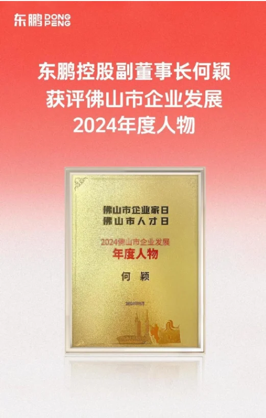 九游娱乐：创新求变向善而行东鹏控股副董事长何颖获评佛山市企业发展2024年度人物(图4)