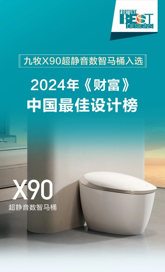 九牧X90数智马桶荣登2024年《财富》中国最佳设计榜