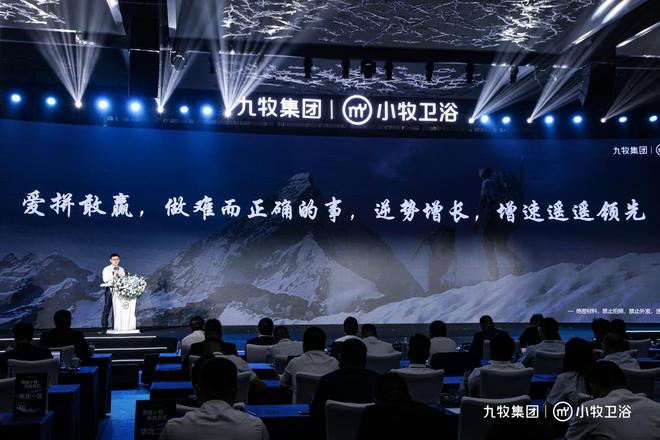 智能小牧赢战百亿！2024小牧卫浴年中营销大会圆满举办(图2)