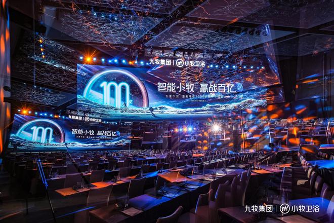 智能小牧赢战百亿！2024小牧卫浴年中营销大会圆满举办