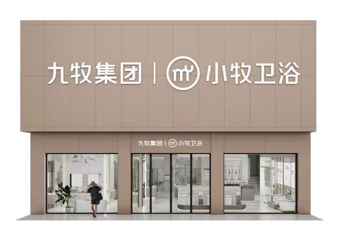 智能小牧赢战百亿！2024小牧卫浴年中营销大会圆满举办(图7)