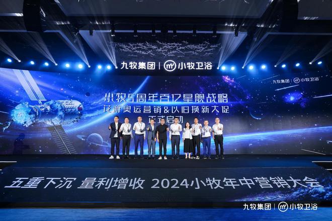 智能小牧赢战百亿！2024小牧卫浴年中营销大会圆满举办(图6)