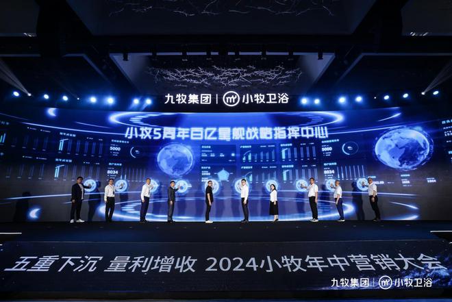 智能小牧赢战百亿！2024小牧卫浴年中营销大会圆满举办(图5)