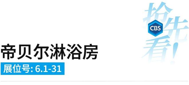 媒体观点 77度：2024广州卫博会开展在即卫浴大牌新品抢先看！(图39)