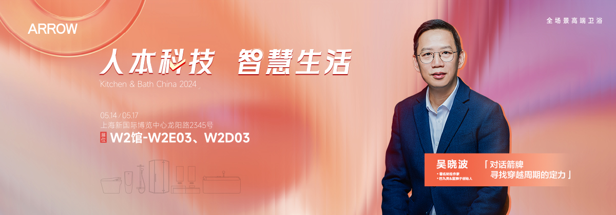 引领智能卫浴新体感时代 箭牌家居将携新品亮相2024KBC(图1)
