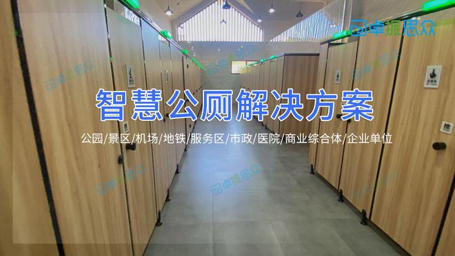 九游娱乐：智慧公厕管理系统：公共卫生间新标准