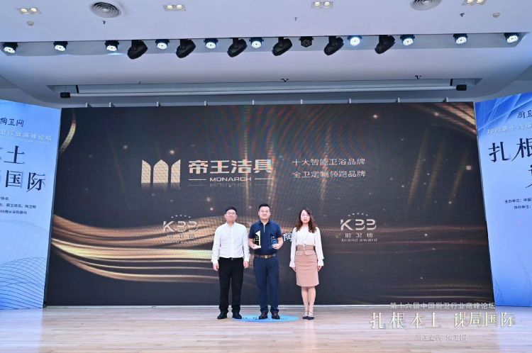 九游app入口：帝王洁具上榜《十大智能卫浴品牌》、《全卫定制领跑品牌》__中洁网(图2)