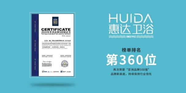 亚洲品牌盛会：惠达卫浴蝉联《亚洲品牌500强》榜单(图2)