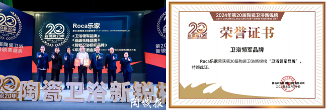 实力见证！Roca乐家斩获“卫浴领军品牌”等4项重磅大奖(图2)