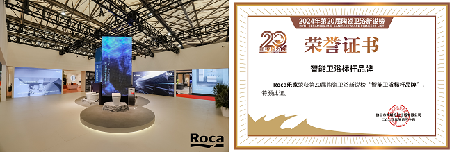 实力见证！Roca乐家斩获“卫浴领军品牌”等4项重磅大奖(图3)