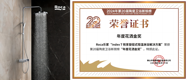 实力见证！Roca乐家斩获“卫浴领军品牌”等4项重磅大奖(图4)