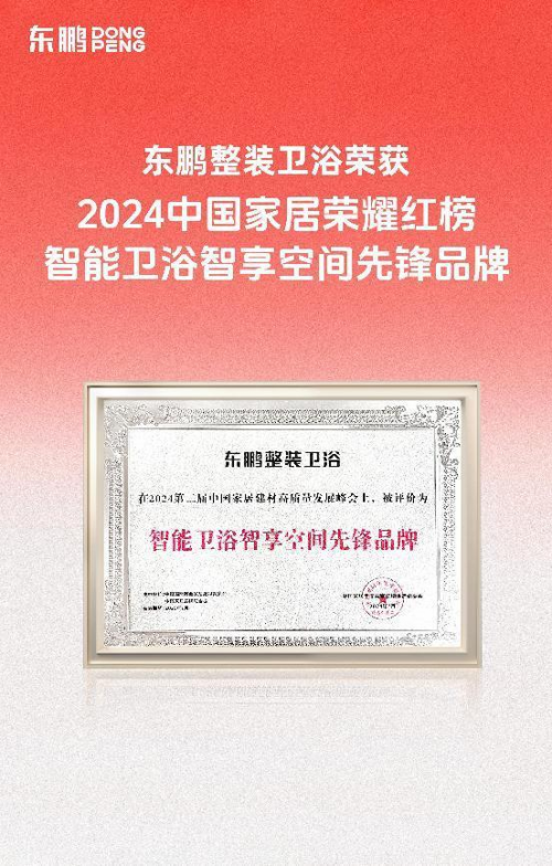 2024中国家居荣耀红榜｜东鹏整装卫浴荣获“智能卫浴智享空间先锋品牌”(图5)