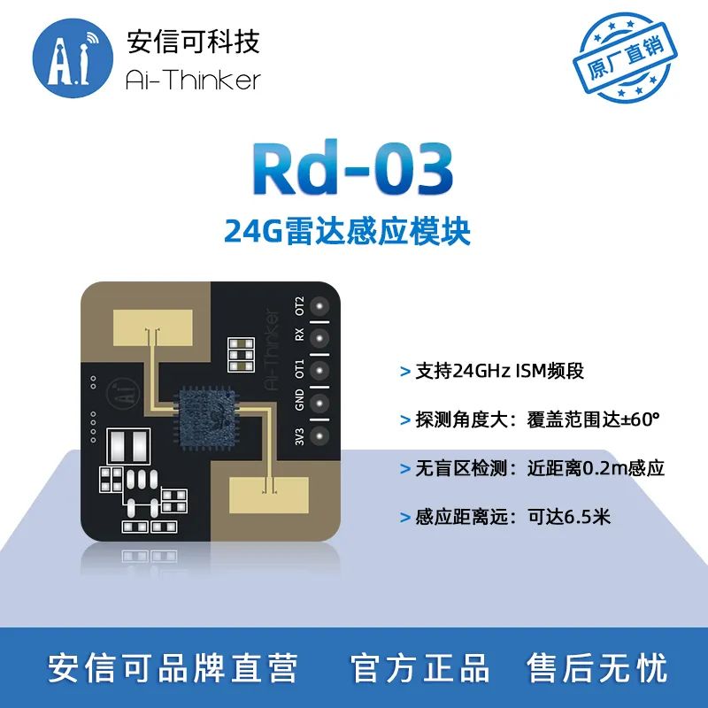 安信可推出新款24G人体存在感应雷达模组Rd-03(图2)