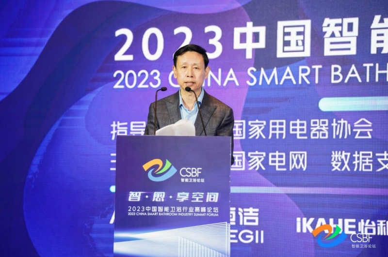 九游app入口：2023中国智能卫浴行业高峰论坛 中国家用电