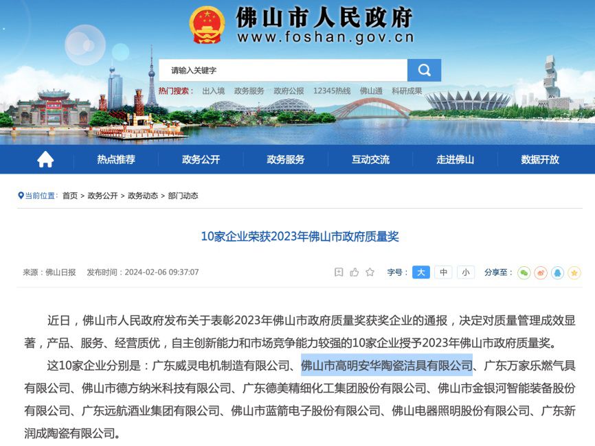 获评2023年佛山市政府质量奖安华卫浴再创佳绩(图2)
