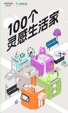 ARROW箭牌X好好住：以灵感破题为浴室焕新多种可能(图2)
