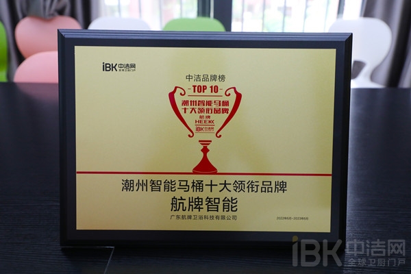 祝贺航牌智能连续5年蝉联“潮州智能马桶十大领衔品牌”__中洁