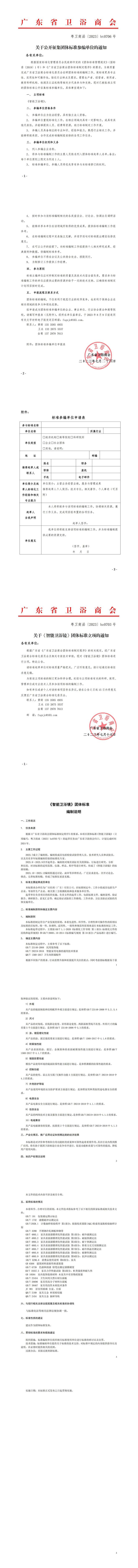 广东省卫浴商会关于《智能卫浴镜》团体标准立项的通知