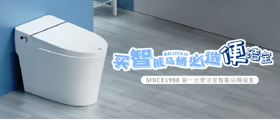 智能生活从“座”开始 —— 揭秘便洁宝智能马桶的非凡魅力(图2)