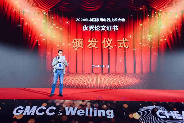 2024中国家电技术大会优秀论文名单公布