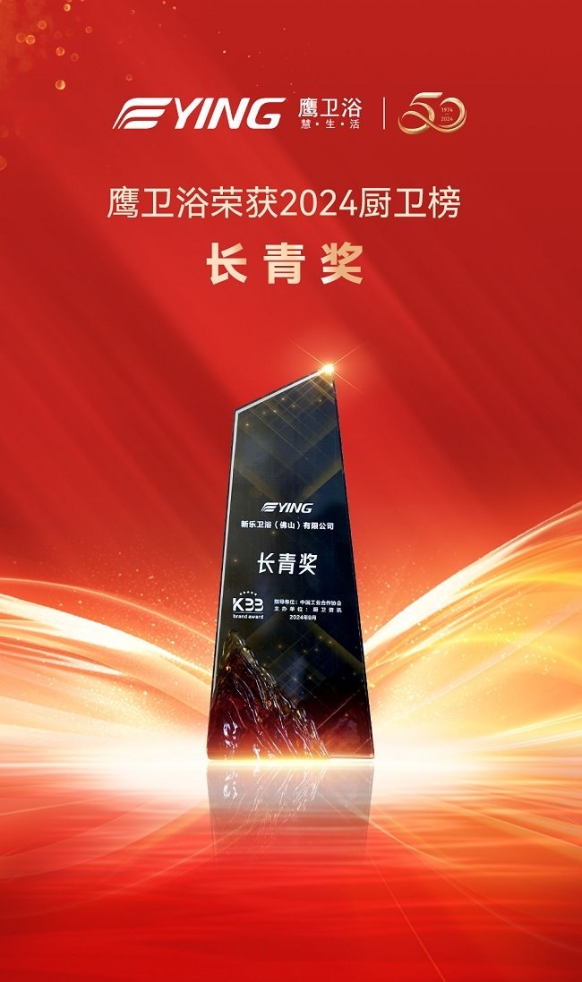 喜讯丨鹰卫浴揽获多项大奖再度闪耀2024厨卫榜！(图3)