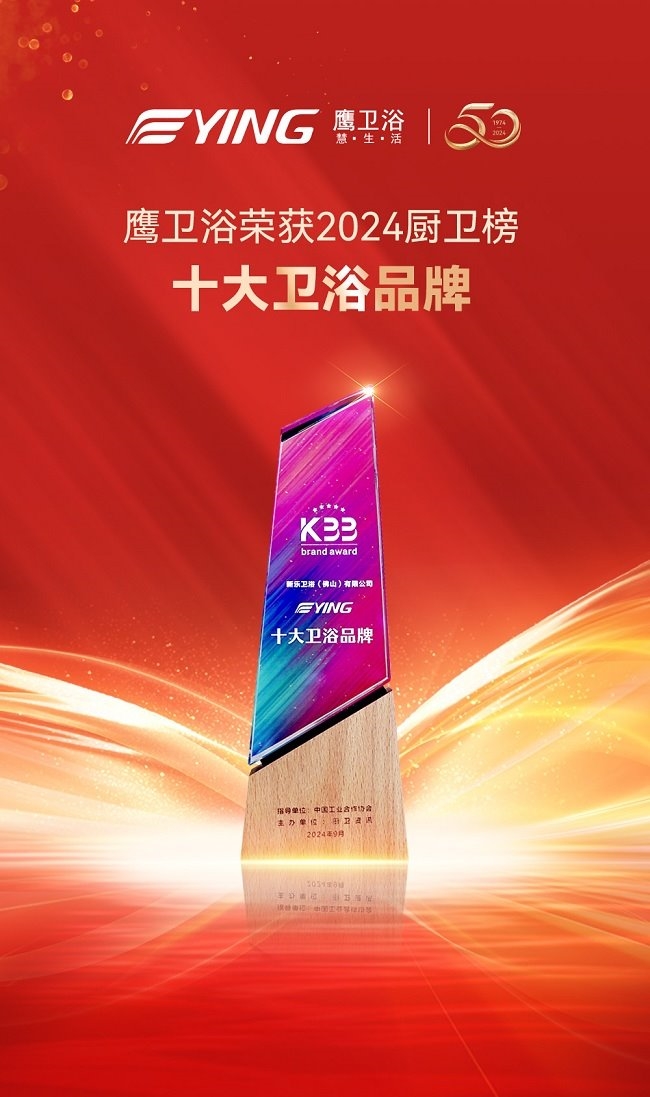 喜讯丨鹰卫浴揽获多项大奖再度闪耀2024厨卫榜！(图5)