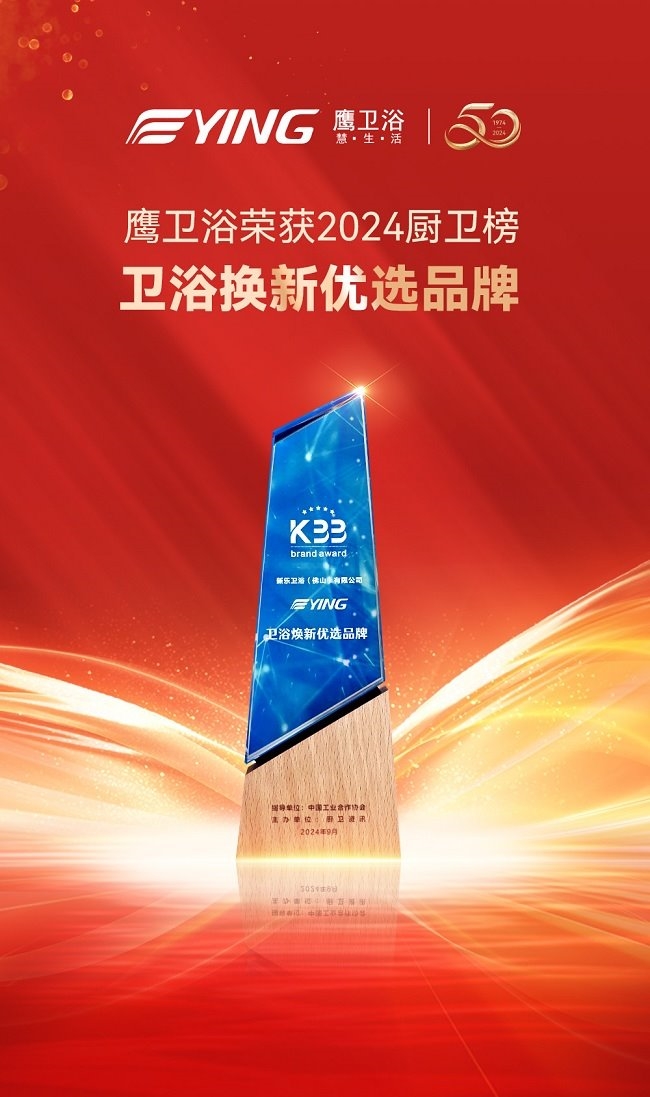 喜讯丨鹰卫浴揽获多项大奖再度闪耀2024厨卫榜！(图8)