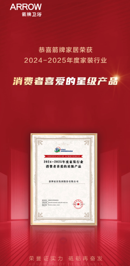 2024中国家装行业百强榜发布会圆满结束ARROW箭牌家居成