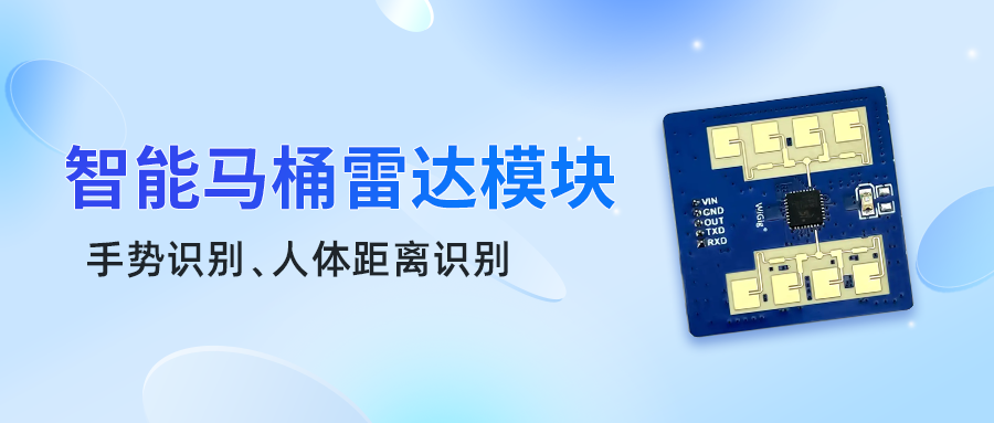 智能马桶手扫感应一个LD2411雷达模块即可搞定(图4)