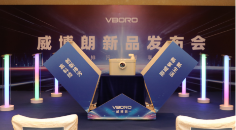创新排污 智享生活 威博朗2025年度新品发布(图3)