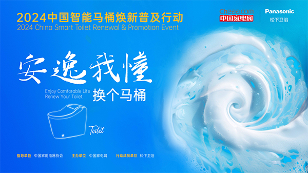 以旧换新成效突出松下智能马桶线上销售提升两倍