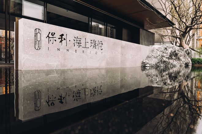 保利海上瑧悦售楼处-海上瑧悦官方网站欢迎您2024年最新房价详情(图2)