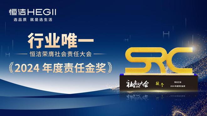 双重荣耀行业唯一！恒洁荣膺年度责任金奖与公益项目大奖(图3)