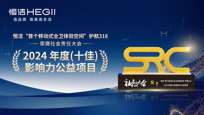 双重荣耀行业唯一！恒洁荣膺年度责任金奖与公益项目大奖(图6)