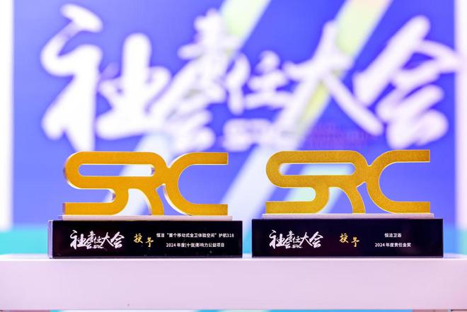 双重荣耀行业唯一！恒洁荣膺年度责任金奖与公益项目大奖(图2)