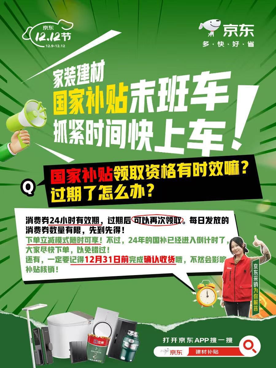 建材国补倒计时抓紧上车！京东1212年终特卖优惠叠加至高立减