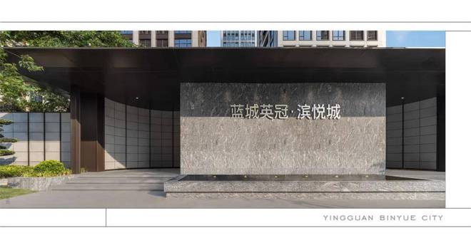 杭州蓝城英冠滨悦城全网唯一售楼处电话—【官方网站】