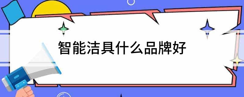 智能洁具什么品牌好