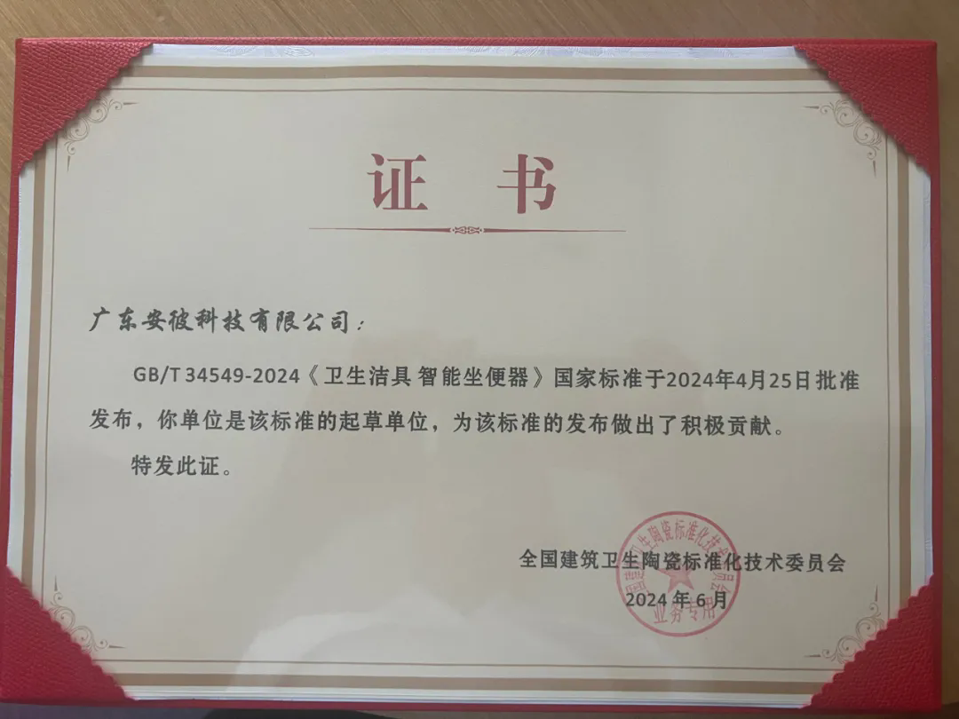 安彼卫浴荣获2024《卫生洁具 智能坐便器》国家标准起草单位、年度智能马桶推荐品牌(图3)