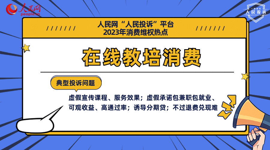 人民网“人民投诉”平台发布2023年十大消费维权热点(图7)