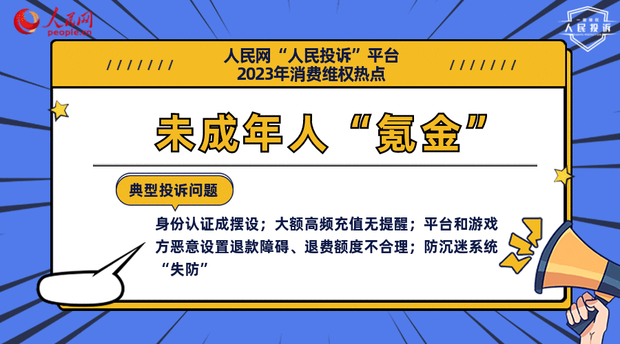 人民网“人民投诉”平台发布2023年十大消费维权热点(图9)