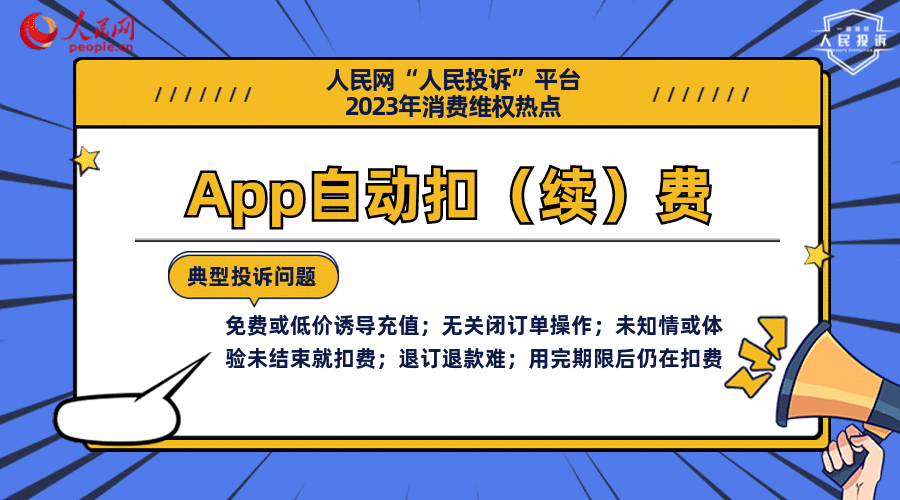 人民网“人民投诉”平台发布2023年十大消费维权热点(图11)