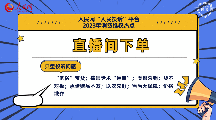 人民网“人民投诉”平台发布2023年十大消费维权热点(图13)
