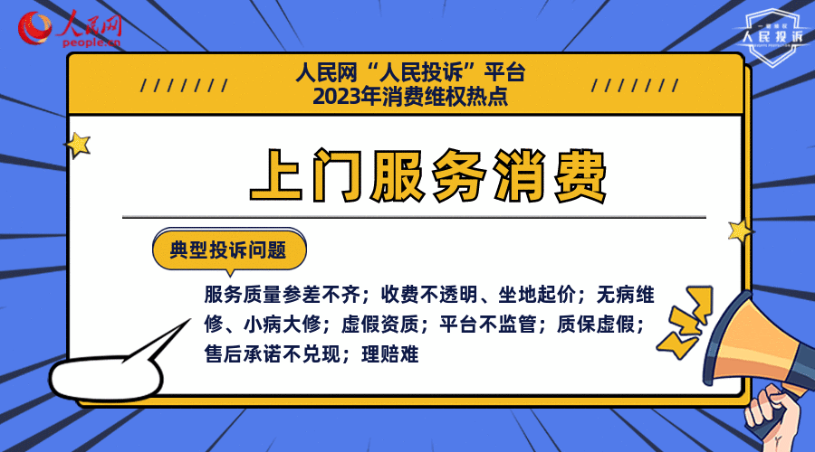 人民网“人民投诉”平台发布2023年十大消费维权热点(图15)