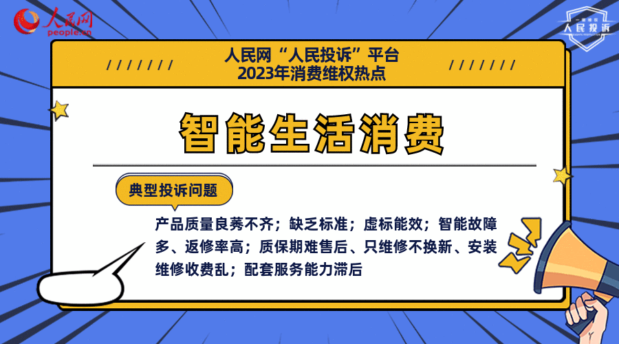 人民网“人民投诉”平台发布2023年十大消费维权热点(图17)