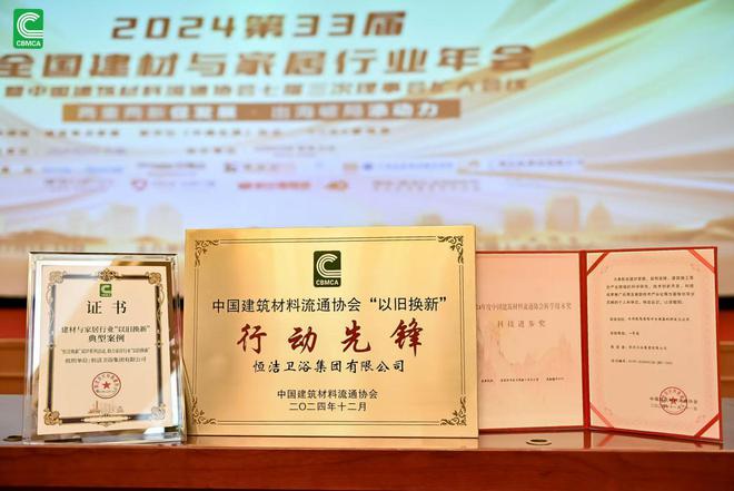荣膺科技进步一等奖等多项殊荣恒洁载誉2024全国建材与家居行