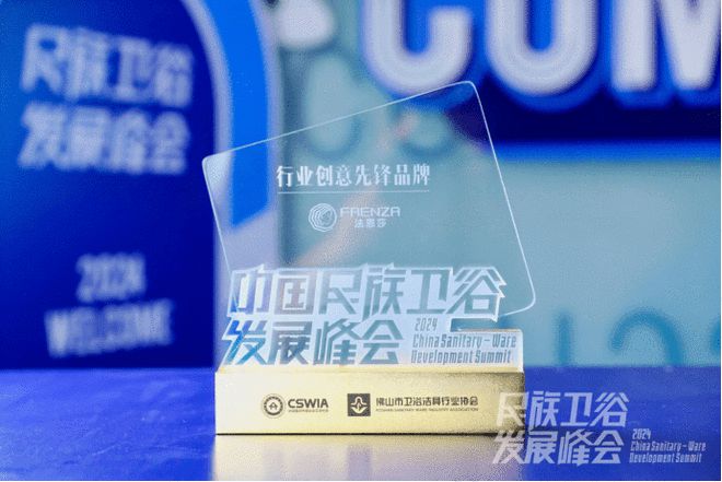 法恩莎荣获“行业创意先锋品牌”奖彰显民族卫浴品牌创新实力！(图4)